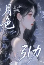 月色引力