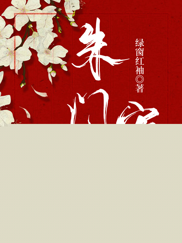 朱门宠妾