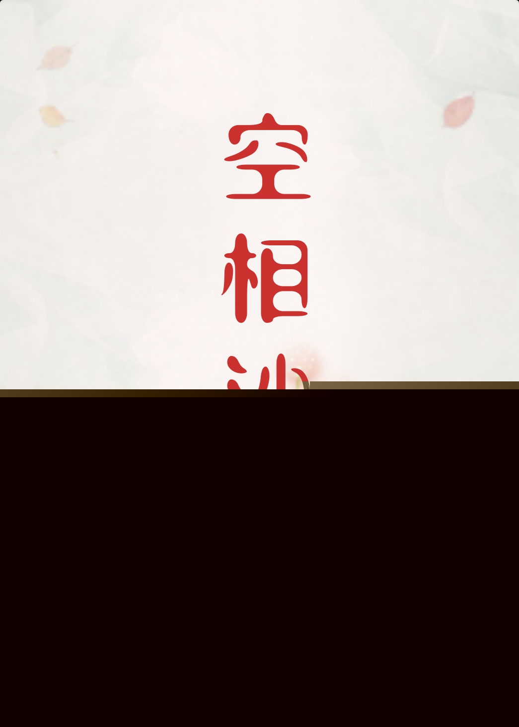 空相沙漏[刑侦]